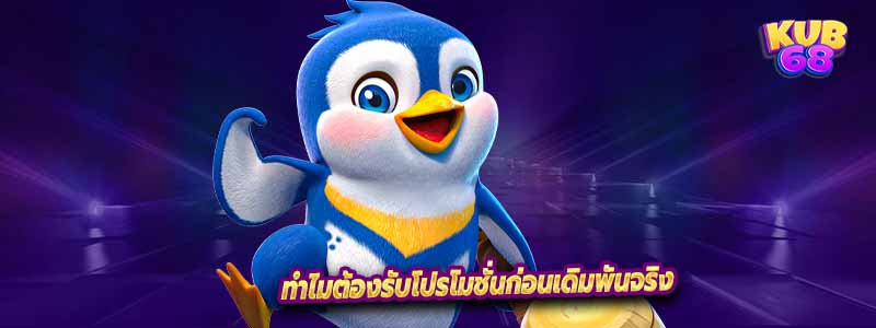 ทำไมต้องรับโปรโมชั่นก่อนเดิมพันจริง