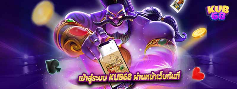 เข้าสู่ระบบ Kub68 ผ่านหน้าเว็บทันที