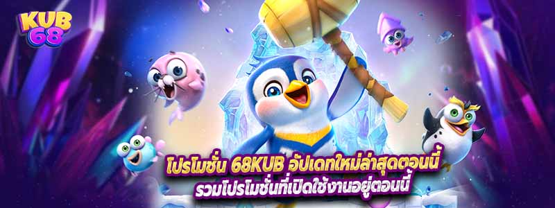 โปรโมชั่น 68KUB อัปเดทใหม่ล่าสุดตอนนี้