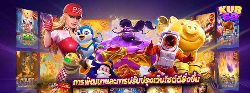 การพัฒนาและการปรับปรุงเว็บไซต์ดียิ่งขึ้น