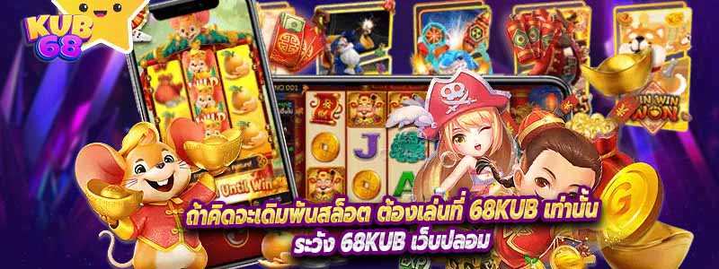 ถ้าคิดจะเดิมพันสล็อต ต้องเล่นที่ 68KUB เท่านั้น