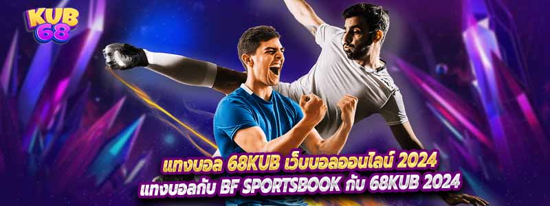 แทงบอล 68Kub เว็บบอลออนไลน์ 2024