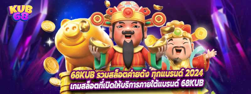 68Kub รวมสล็อตค่ายดัง ทุกแบรนด์ 2024
